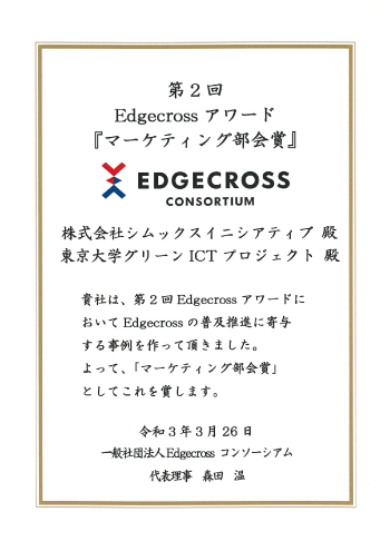 Edgecross アワード